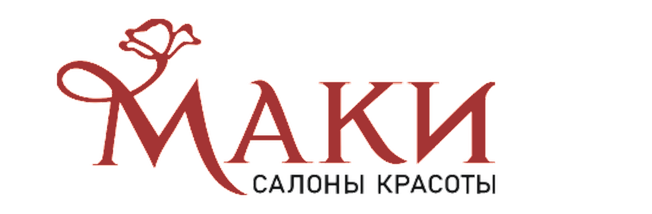 Маки